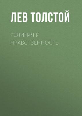 Религия и нравственность - Лев Толстой 