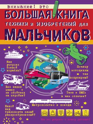 Большая книга техники и изобретений для мальчиков - М. Д. Филиппова Большая книга для мальчиков