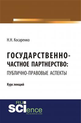 Государственно-частное партнерство: публично-правовые аспекты - Н. Н. Косаренко 
