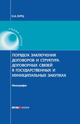 Порядок заключения договоров и структура договорных связей в государственных и муниципальных закупках - Н. Курц 