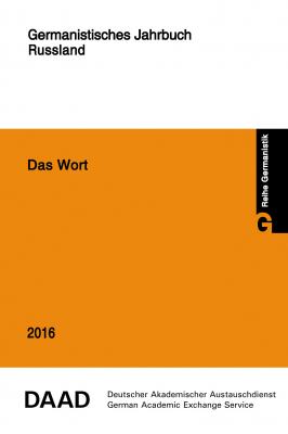 Das Wort. Germanistisches Jahrbuch Russland 2016 - Коллектив авторов 