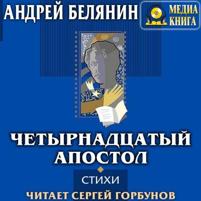 Четырнадцатый апостол (сборник) - Андрей Белянин 