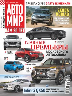 АвтоМир №37/2018 - Отсутствует Журнал «АвтоМир» 2018