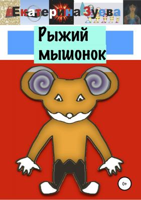 Рыжий мышонок - Екатерина Зуева 