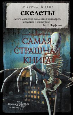 Скелеты - Максим Кабир Самая страшная книга
