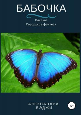 Бабочка - Александра Вэджи 