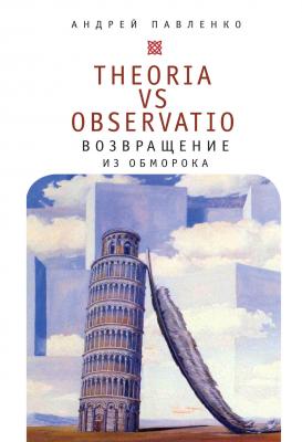 Theoria vs observatio: возвращение из обморока - Андрей Павленко 
