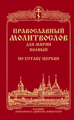 Православный молитвослов для мирян (полный) по уставу Церкви - Сборник 