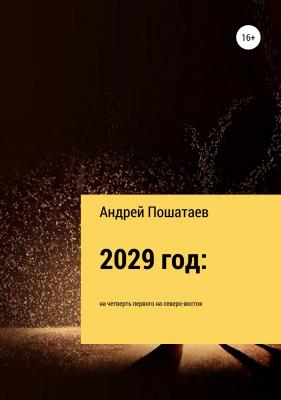 2029 год: на четверть первого на северо-восток - Андрей Анатольевич Пошатаев 