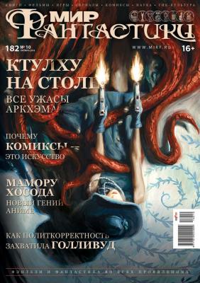 Мир фантастики №10/2018 - mirf.ru Журнал «Мир фантастики» 2018