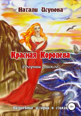 Красная Королева. Сборник стихотворений - Наталья Леонидовна Исупова 
