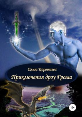 Приключения дроу Грома - Ольга Коротаева 