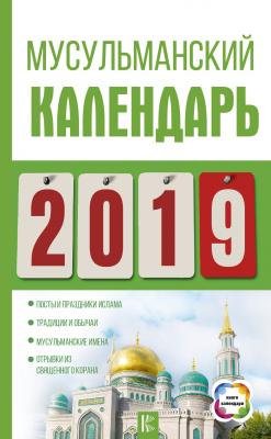 Мусульманский календарь на 2019 год - Диана Хорсанд-Мавроматис Книги-календари (АСТ)
