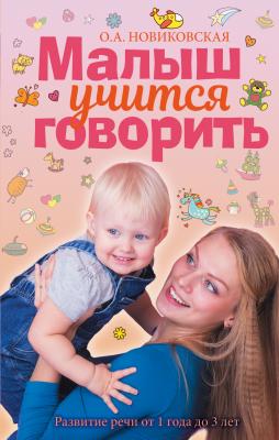 Малыш учится говорить. Развитие речи от 1 года до 3 лет - О. А. Новиковская Книга российской мамы