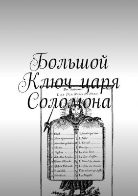 Большой Ключ царя Соломона - Андрей Просин 