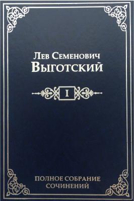Полное собрание сочинений в 16 т. Т. 1. Драматургия и театр - Лев Выготский 