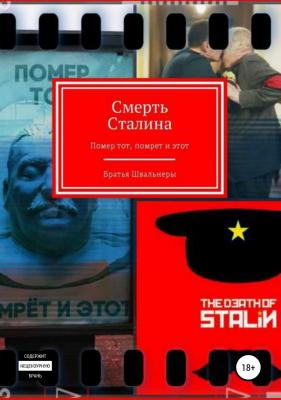Смерть Сталина - Братья Швальнеры 