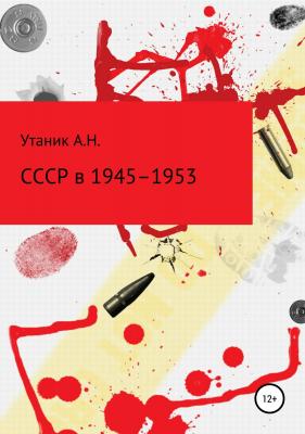 СССР в 1945–1953 гг. - Андрей Утаник 