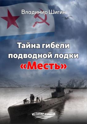 Тайна гибели подводной лодки «Месть» - Владимир Шигин История корабля