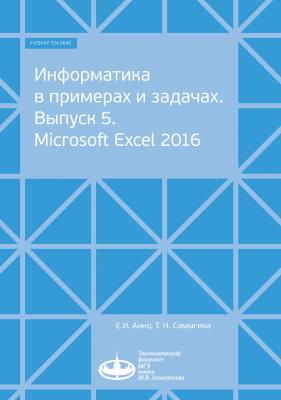 Информатика в примерах и задачах. Выпуск 5. Microsoft Excel 2016 - Евгений Анно 