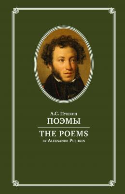 Поэмы / The Poems. На английском и русском языках - Александр Пушкин 