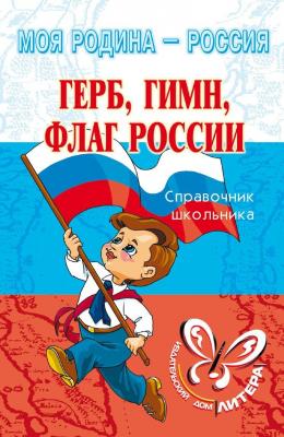 Герб, гимн, флаг России - И. В. Синова Моя родина – Россия