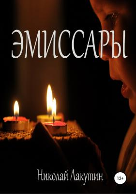 Эмиссары - Николай Владимирович Лакутин 