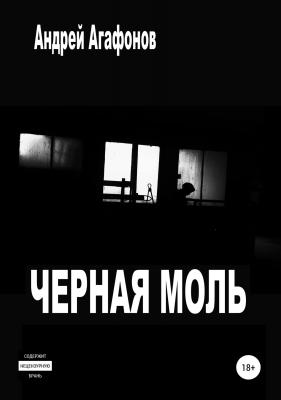 Черная моль - Андрей Юрьевич Агафонов 