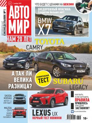 АвтоМир №45/2018 - Отсутствует Журнал «АвтоМир» 2018