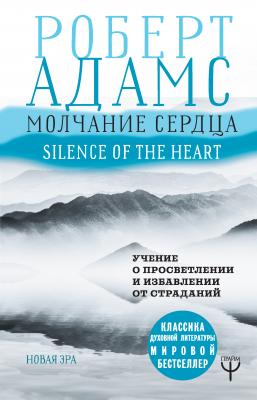 Молчание сердца. Учение о просветлении и избавлении от страданий - Роберт Адамс Новая Эра