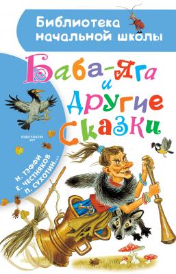Баба-Яга и другие сказки (сборник) - Надежда Тэффи Библиотека начальной школы