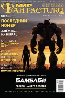 Мир фантастики №12/2018 - mirf.ru Журнал «Мир фантастики» 2018