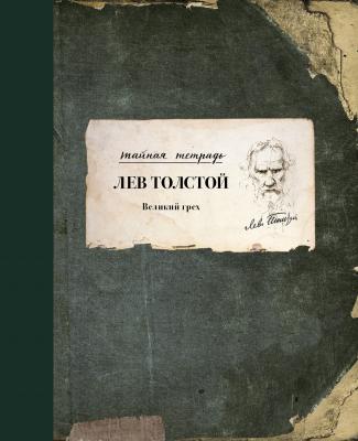 Великий грех - Лев Толстой Тайная тетрадь