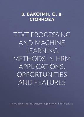 Text processing and machine learning methods in HRM applications: opportunities and features - О. В. Стоянова Прикладная информатика. Научные статьи