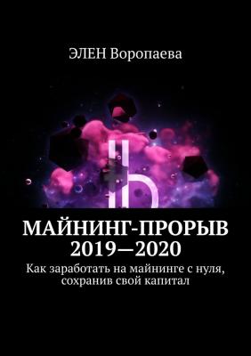 Майнинг-прорыв 2019-2020. Как заработать на майнинге с нуля, сохранив свой капитал - ЭЛЕН Воропаева 