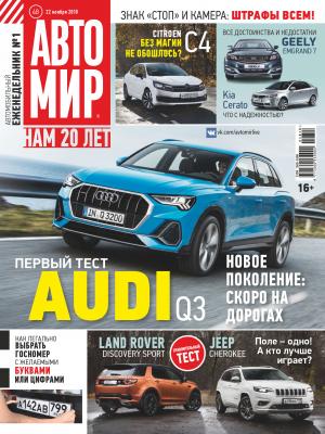 АвтоМир №48/2018 - Отсутствует Журнал «АвтоМир» 2018