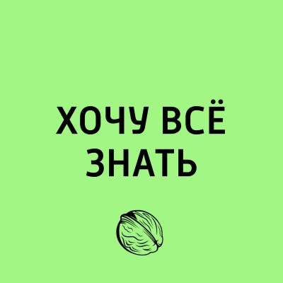 Транссиб. Поволжье, европейская Россия - Творческий коллектив программы «Хочу всё знать» Хочу всё знать (радио «Маяк»)
