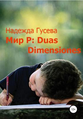 Мир Р: Duas Dimensiones - Надежда Валентиновна Гусева 