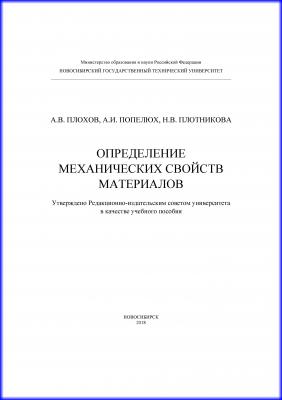 Определение механических свойств материалов - А. В. Плохов 