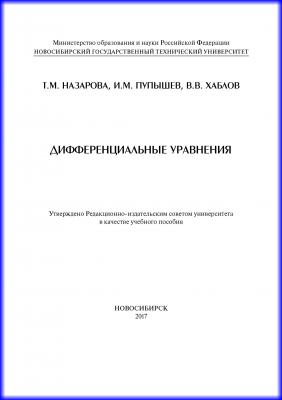 Дифференциальные уравнения - И. М. Пупышев 
