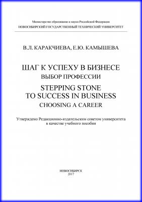 Шаг к успеху в бизнесе: выбор профессии. Stepping Stone to Success in Business: Choosing a Career - Е. Ю. Камышева 
