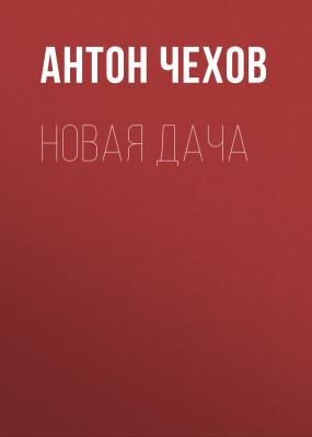 Новая дача - Антон Чехов 
