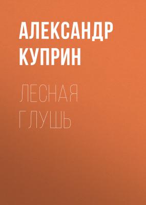 Лесная глушь - Александр Куприн 