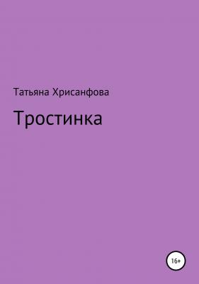 Тростинка - Татьяна Анатольевна Хрисанфова 