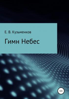 Гимн Небес - Евгений Васильевич Кузьменков 
