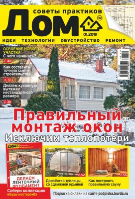 Журнал «Дом» №01/2019 - Отсутствует Журнал «Дом» 2019