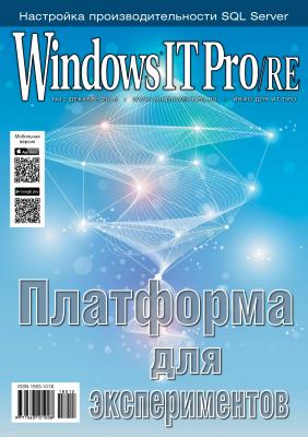 Windows IT Pro/RE №12/2018 - Открытые системы Windows IT Pro 2018