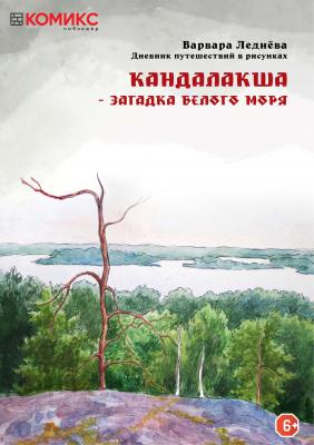 Кандалакша – загадка Белого моря - Варвара Леднева Заметки в картинках для путешественников