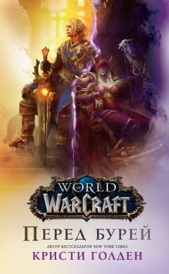 World Of Warcraft: Перед бурей - Кристи Голден World Of Warcraft