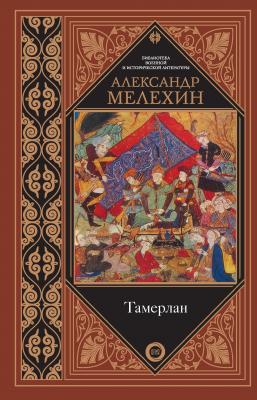 Тамерлан - Александр Мелехин Библиотека военной и исторической литературы
